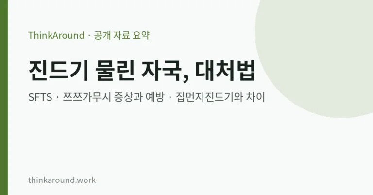 진드기 물린 자국 확인과 대처법: SFTS·쯔쯔가무시 증상, 집먼지진드기와 차이