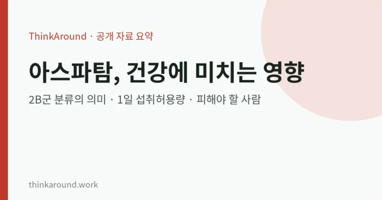 아스파탐, 건강에 미치는 영향은? 발암 가능 물질(2B) 분류의 의미와 1일 섭취허용량