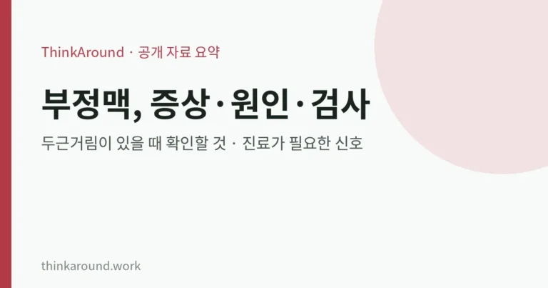 부정맥 증상·원인·검사 총정리: 두근거림이 있을 때 확인할 것과 진료가 필요한 신호