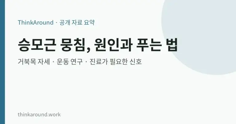 승모근 뭉침 원인과 푸는 법: 거북목 자세·운동 연구·진료가 필요한 신호
