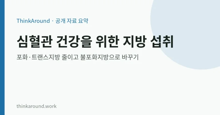 심혈관 건강을 위한 지방 섭취: 포화지방·트랜스지방 줄이고 불포화지방으로 바꾸는 법