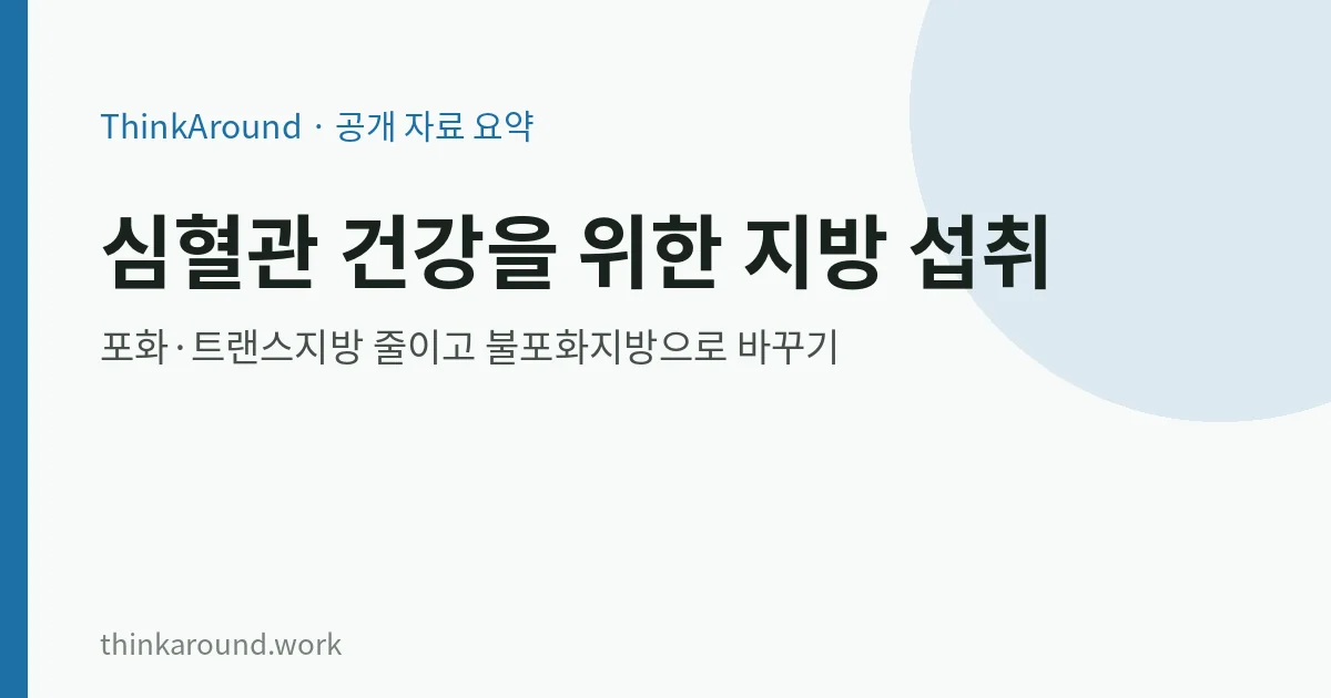 심혈관 건강을 위한 지방 섭취 방법을 정리한 글의 대표 이미지