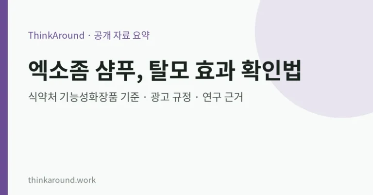 먼프리 엑소좀 샴푸 등 ‘엑소좀 샴푸’, 탈모 효과를 식약처 기준으로 확인하는 법