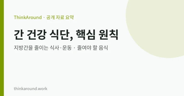 간 건강 식단: 지방간을 줄이는 식사·운동 원칙과 줄여야 할 음식 (질병관리청 기준)