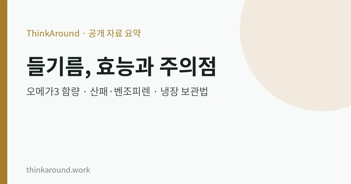 들기름의 성분과 주의점, 보관법을 정리한 글의 대표 이미지