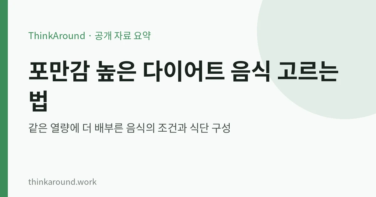 포만감 높은 다이어트 음식 고르는 법 요약 이미지