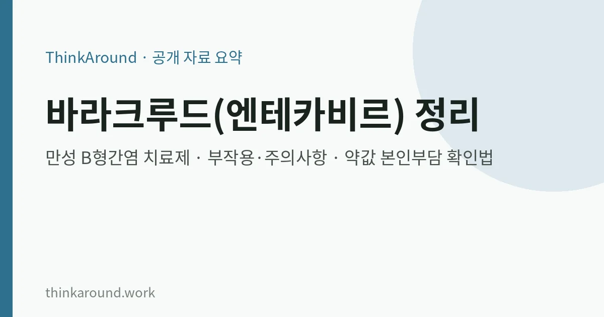 바라크루드(엔테카비르) 효능·부작용·주의사항과 약값 본인부담 확인법: 만성 B형간염 치료제 정리 7 바라크루드(엔테카비르) 효능·주의사항·본인부담 요약 이미지