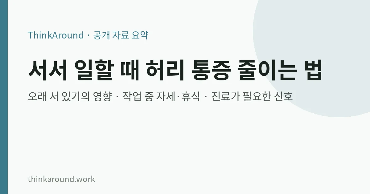 서서 일할 때 허리 통증 관리 요약 이미지