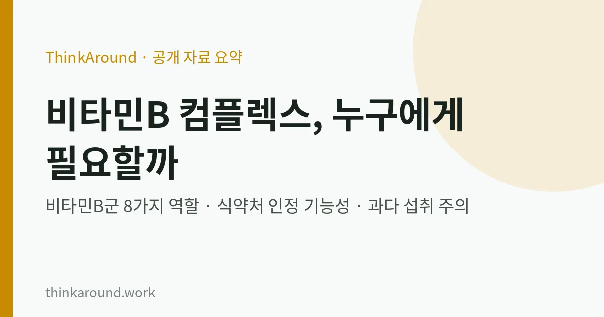 비타민B 컴플렉스 요약 이미지
