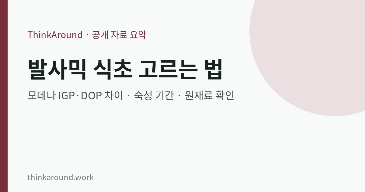 발사믹 식초 고르는 법: 모데나 IGP·DOP 표시 차이, 숙성 기간과 원재료 확인, 섭취 시 주의점 4 발사믹 식초 고르는 법 요약 이미지