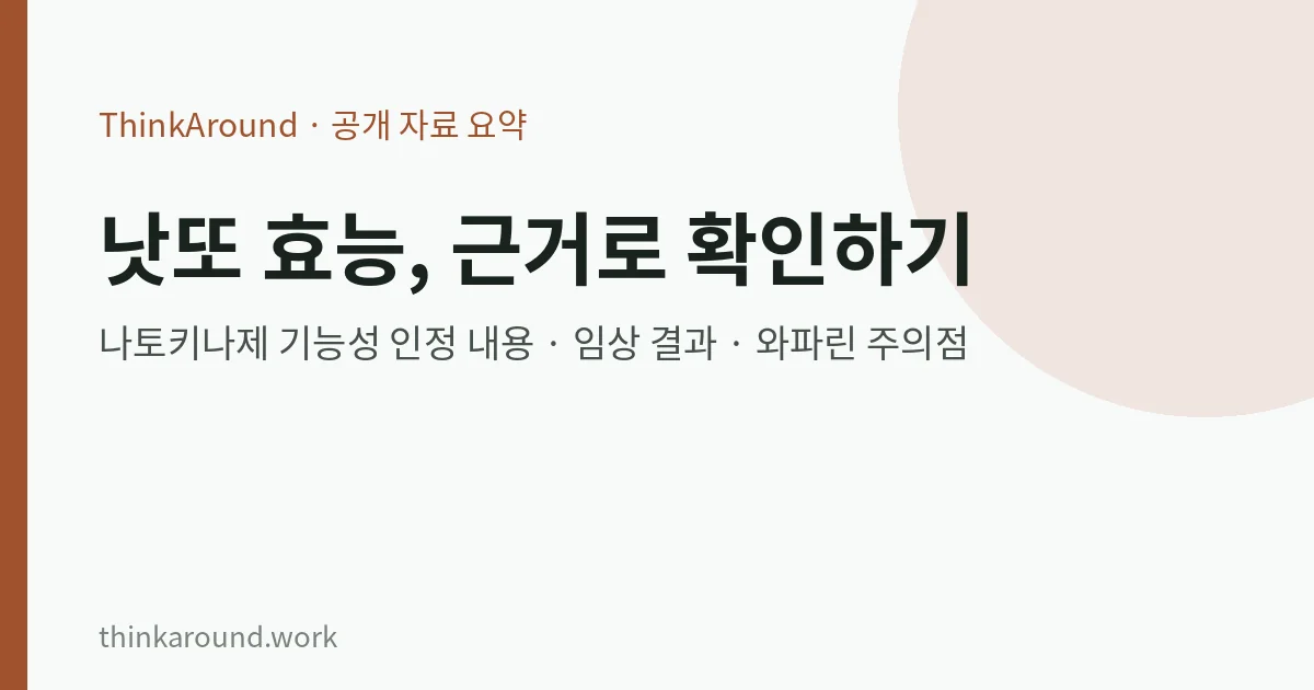 낫또와 나토키나제 근거 요약 이미지