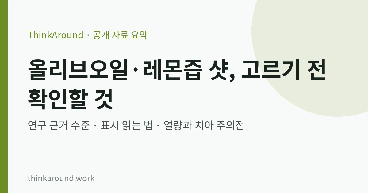 올리브오일·레몬즙 샷 제품을 고르기 전 확인할 점 요약 이미지