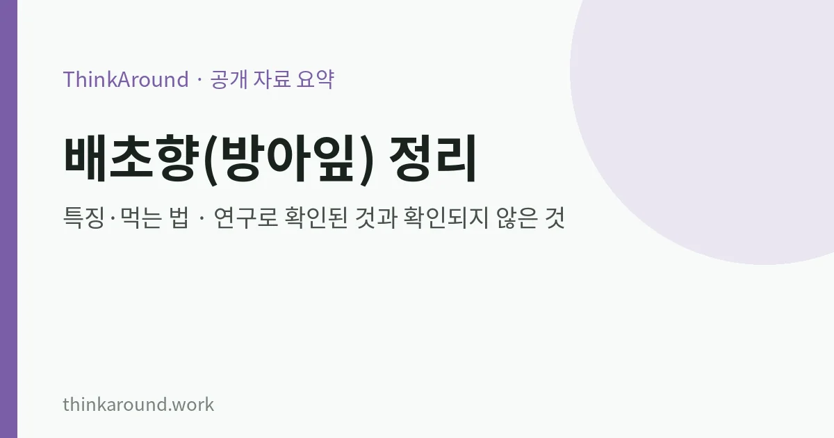 배초향(방아잎) 특징과 근거 수준 요약 이미지