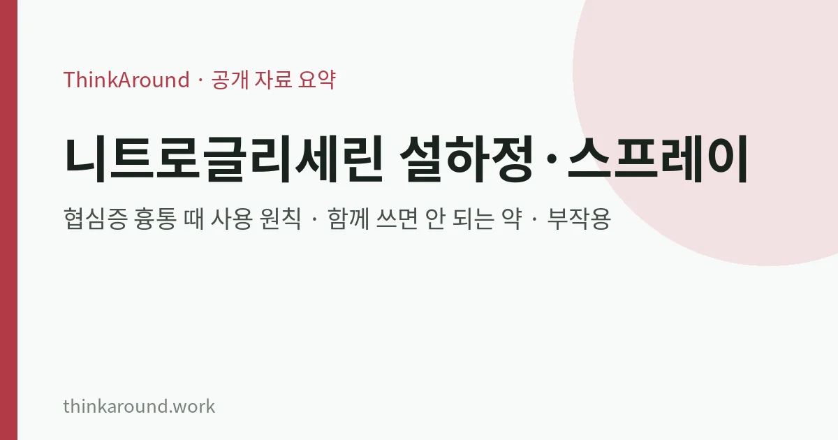 니트로글리세린 설하정·스프레이: 협심증 흉통 때 사용 원칙, 함께 쓰면 안 되는 약과 부작용 (허가사항 기준) 9 니트로글리세린 사용 원칙과 금기 요약 이미지