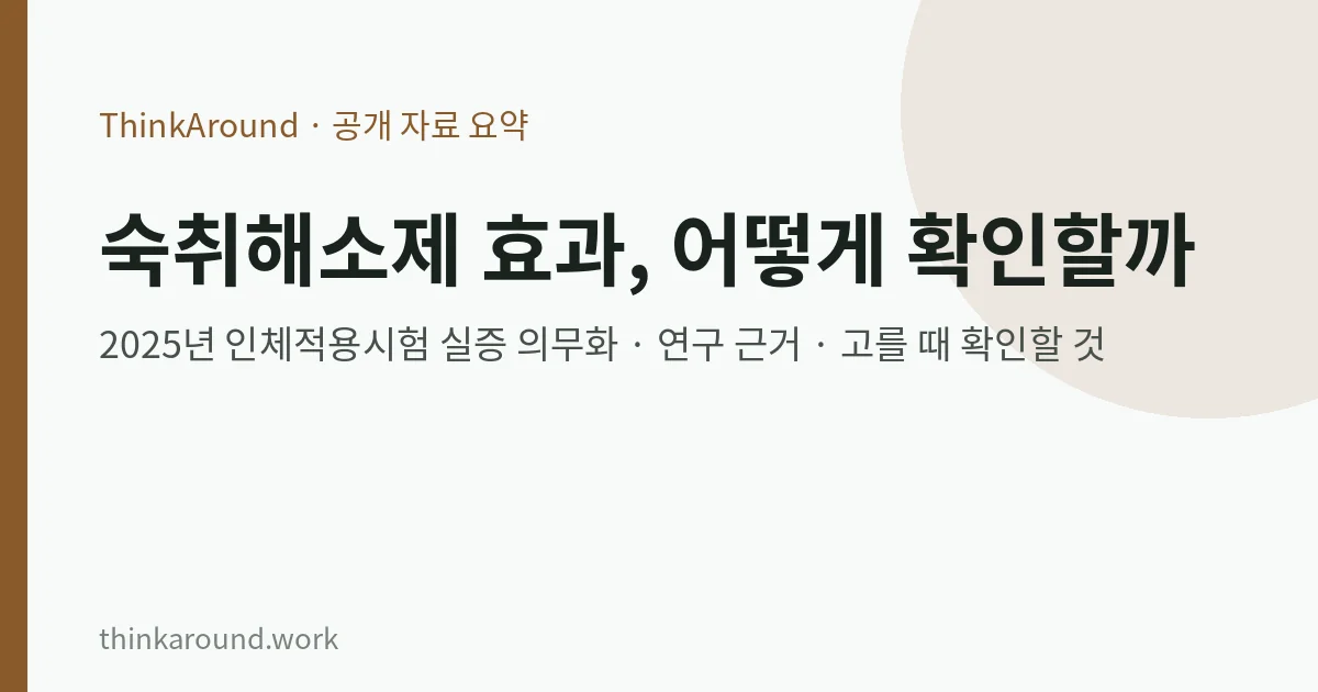 숙취해소제 표시 규정과 근거 요약 이미지