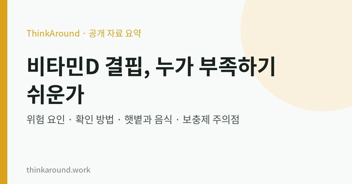 비타민D 결핍 위험 요인과 확인 방법 요약 이미지