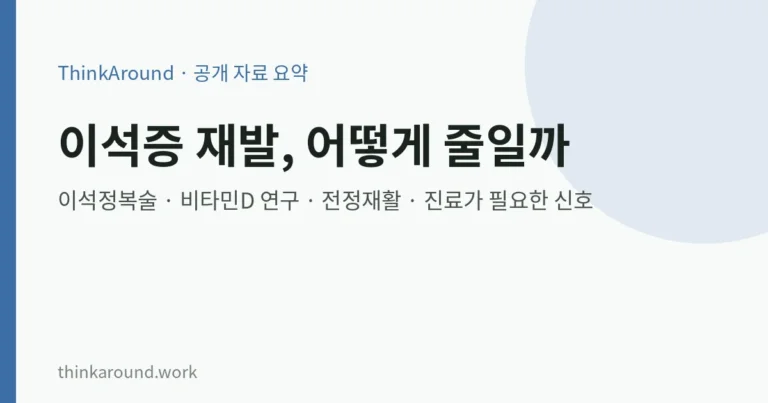 이석증 재발, 왜 생기고 어떻게 줄일까: 이석정복술·비타민D 연구·전정재활과 진료가 필요한 신호