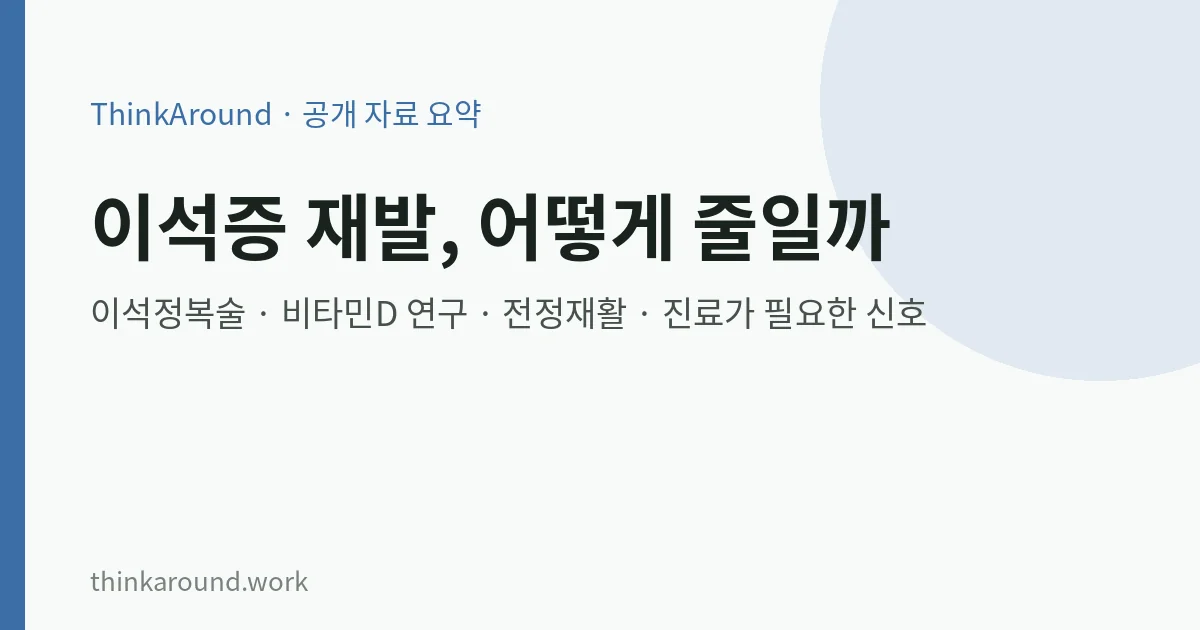 이석증 재발 원인과 관리 요약 이미지