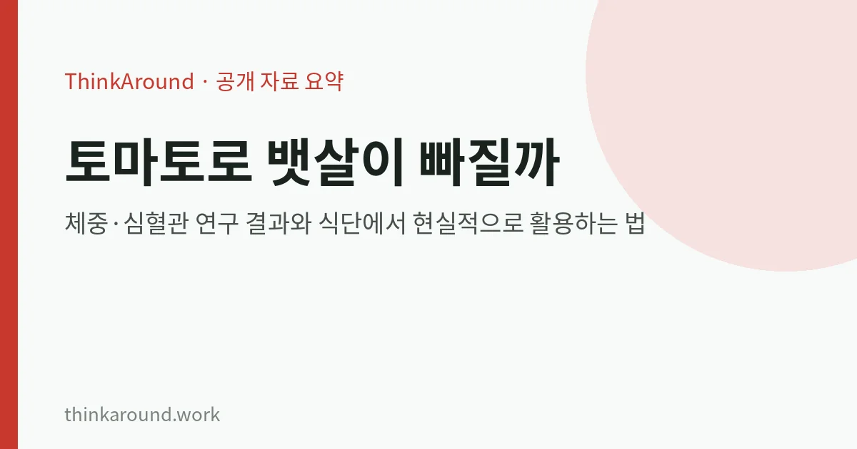토마토 체중·심혈관 연구 요약 이미지