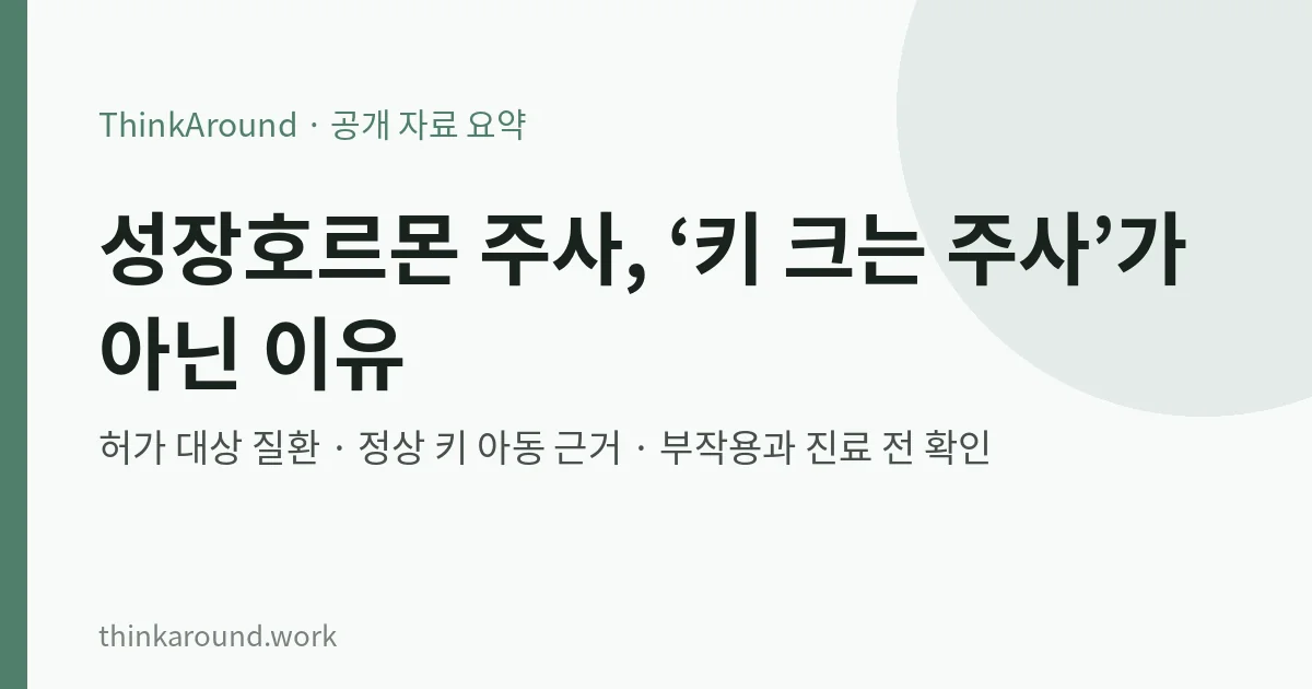 성장호르몬 주사 허가 대상과 근거 요약 이미지