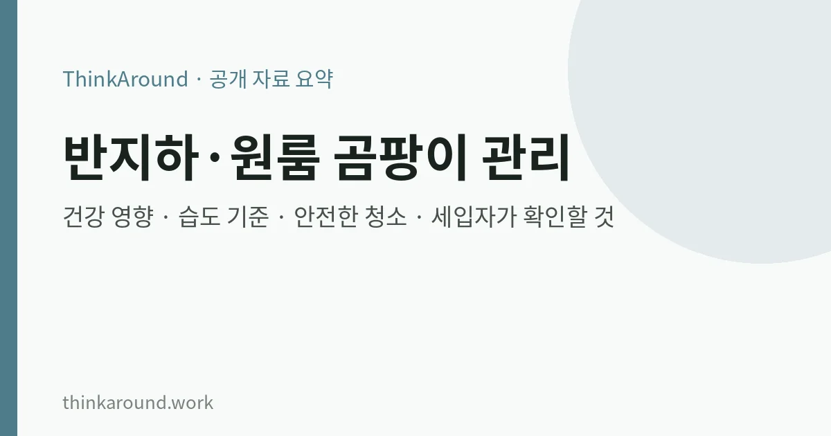 반지하·원룸 곰팡이 관리법 요약 이미지