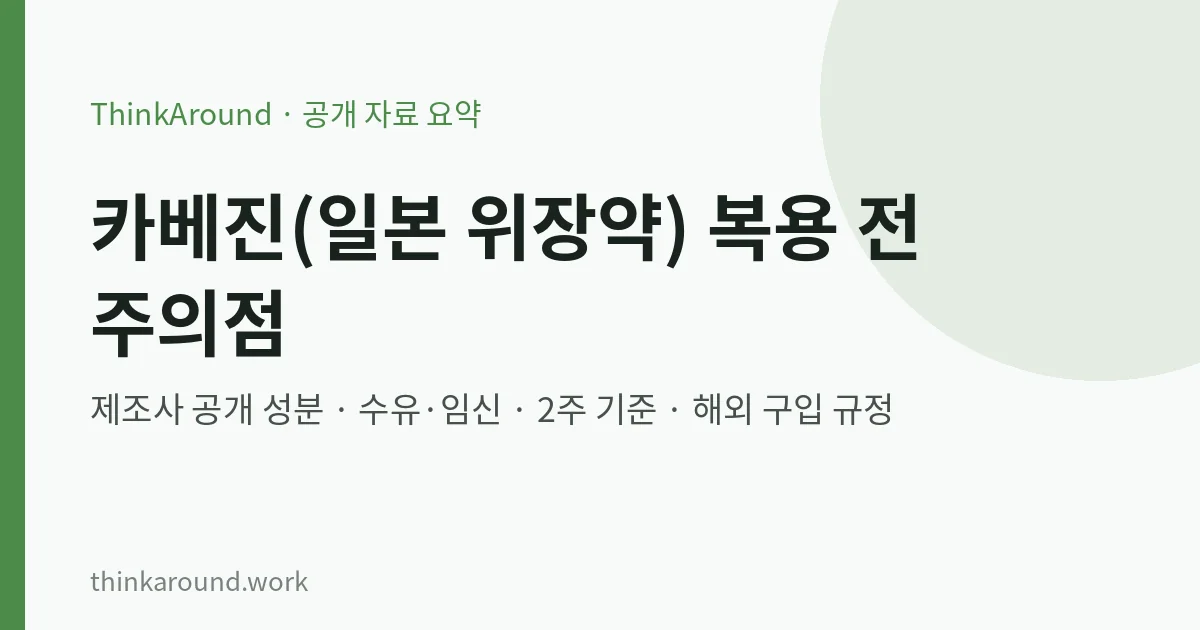 카베진(일본 위장약) 성분과 복용 전 주의점: 수유·임신, 2주 기준, 해외 구입 규정 6 일본 위장약 카베진 성분과 주의점 요약 이미지
