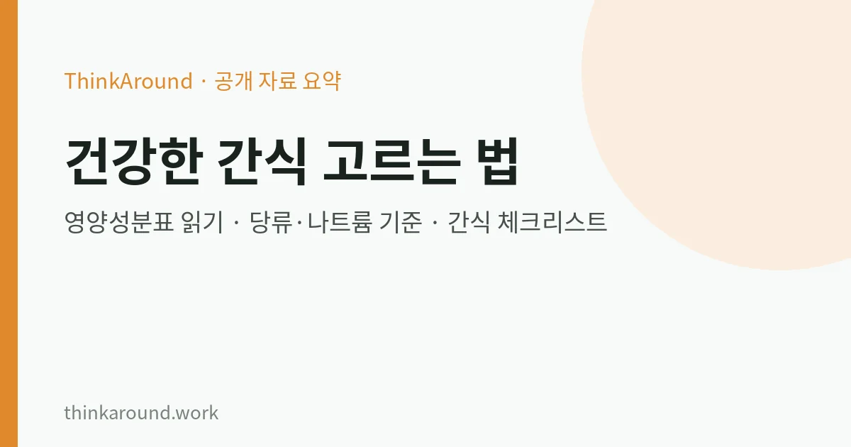 건강한 간식 고르는 법 요약 이미지