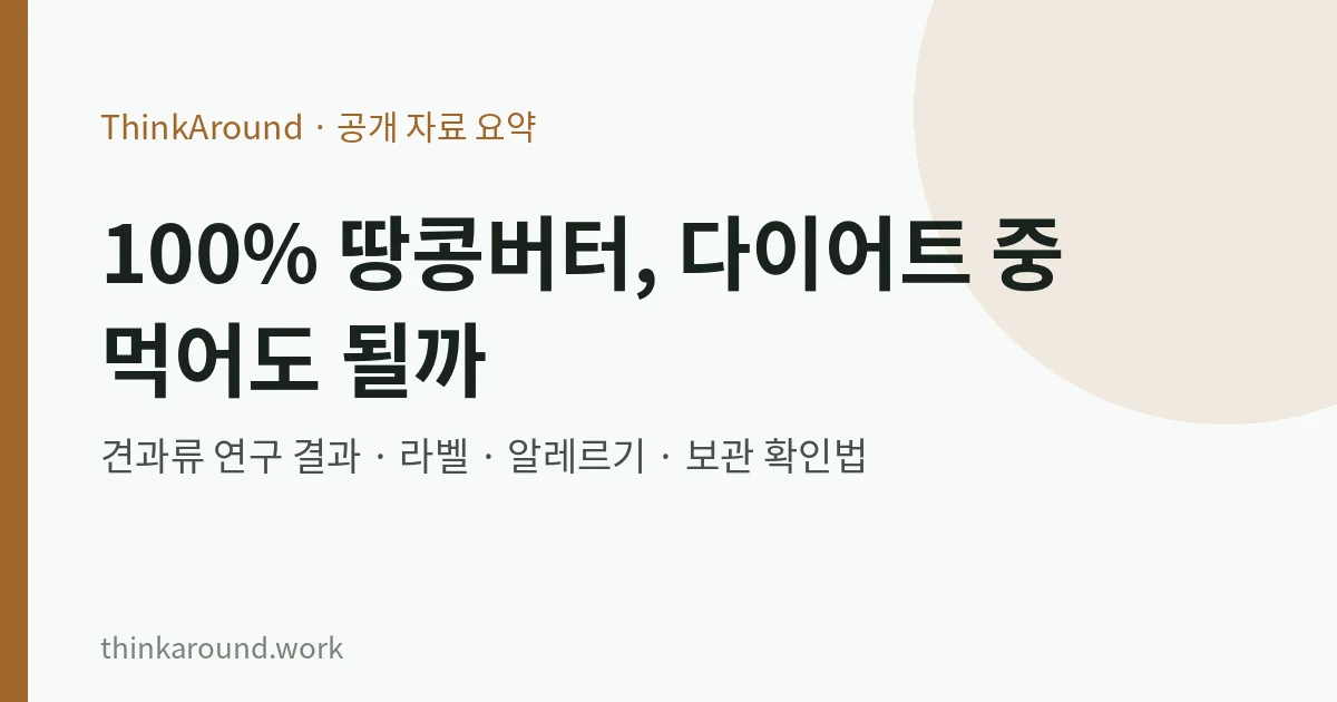 100% 땅콩버터, 다이어트 중 먹어도 될까: 견과류 연구 결과와 라벨·알레르기·보관 확인법 7 땅콩버터 연구 결과와 라벨·보관 확인법 요약 이미지