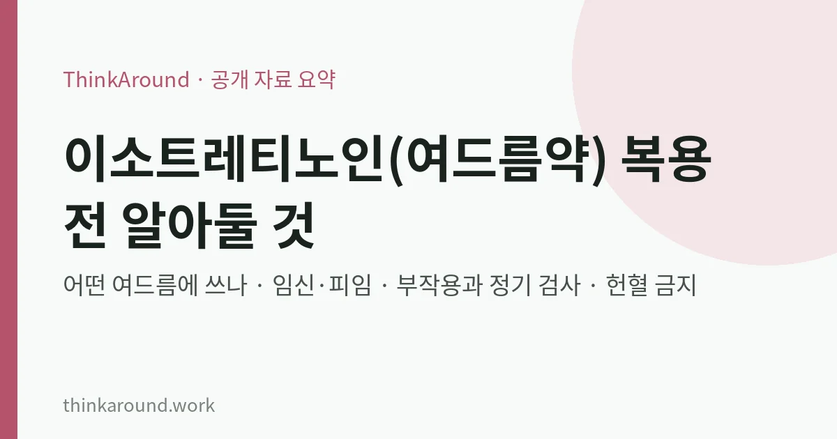 이소트레티노인 복용 전 주의사항 요약 이미지