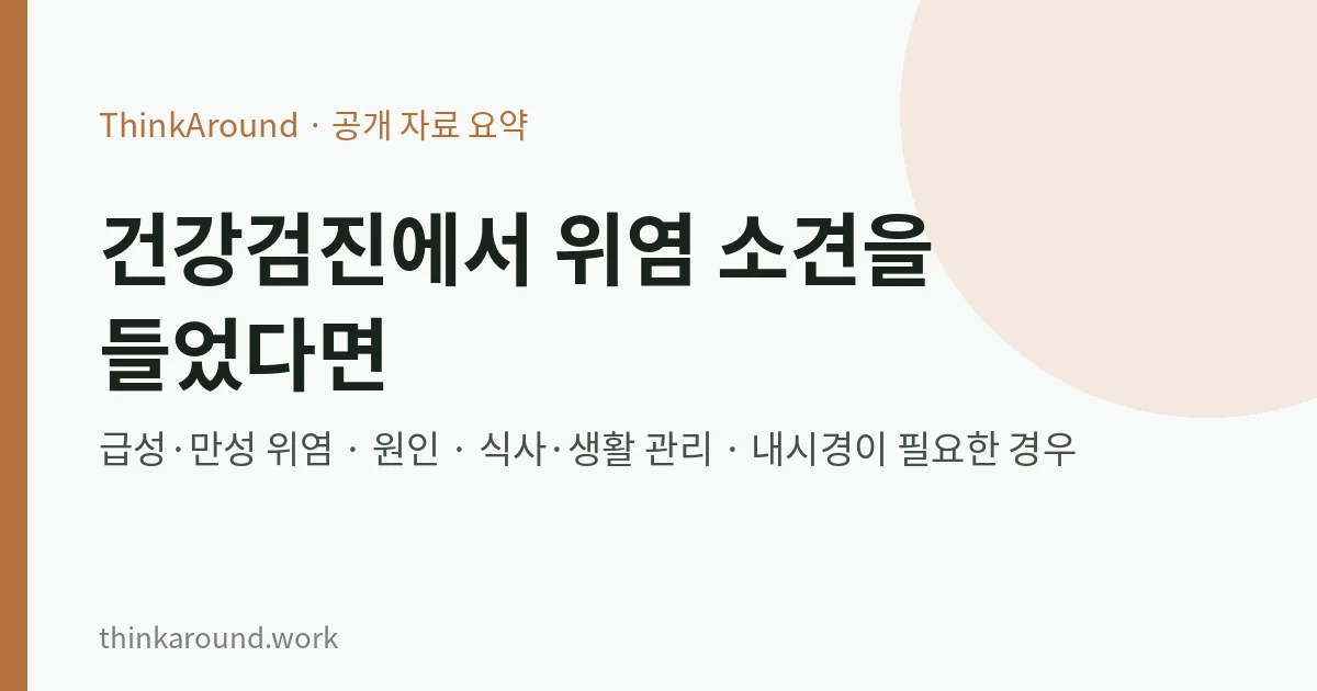 건강검진에서 위염 소견을 들었다면: 급성·만성 위염 차이, 원인(헬리코박터·진통제·술), 식사·생활 관리와 내시경이 필요한 경우 6 위염 원인과 관리 요약 이미지