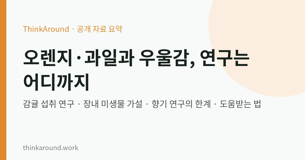 과일과 우울감 연구 요약 이미지