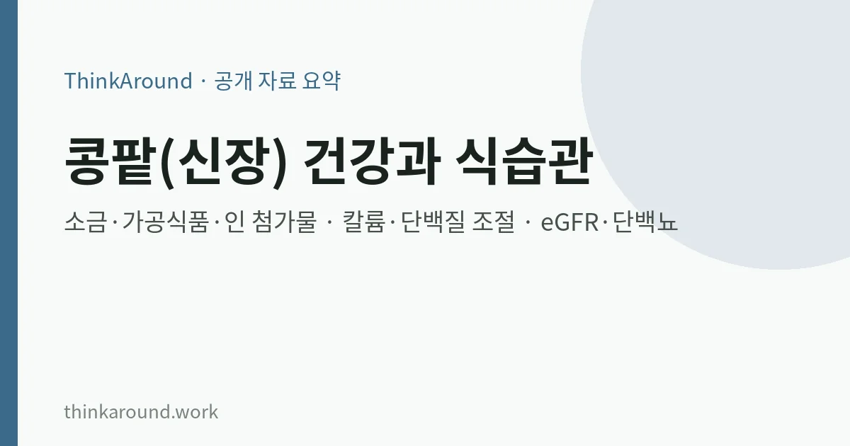 콩팥 건강과 식습관 요약 이미지