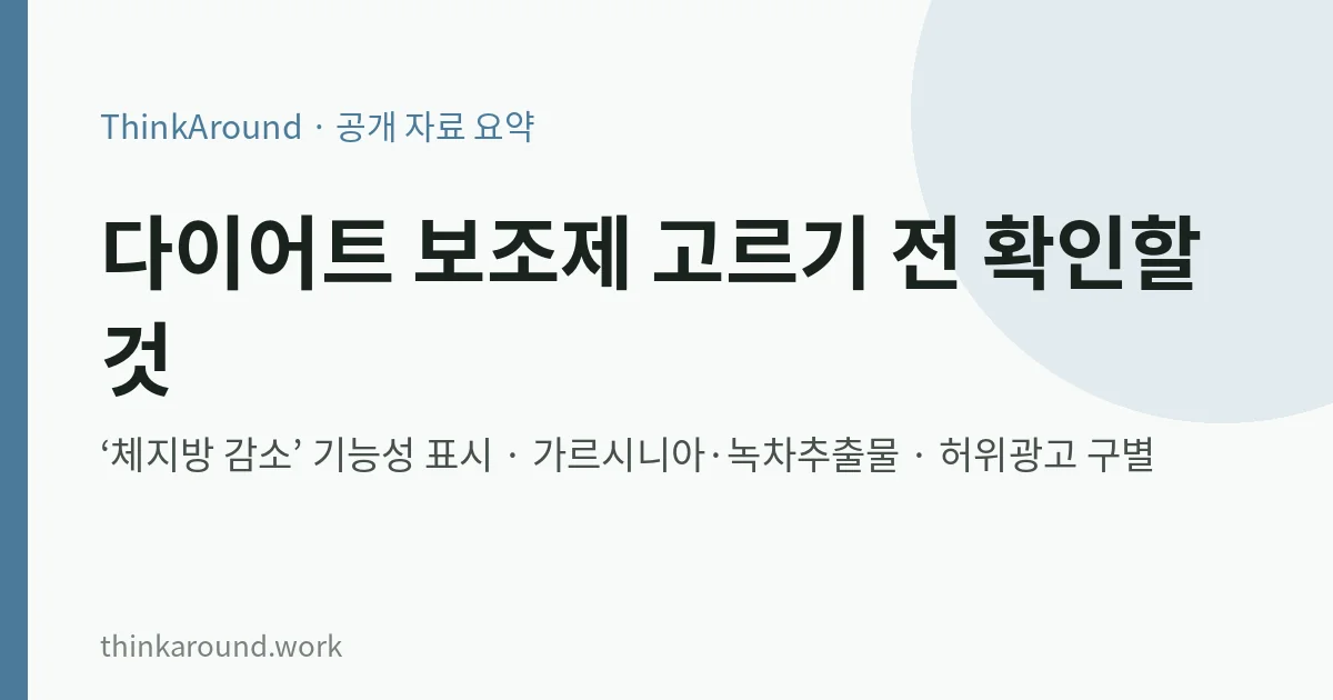 다이어트 보조제 확인 사항 요약 이미지