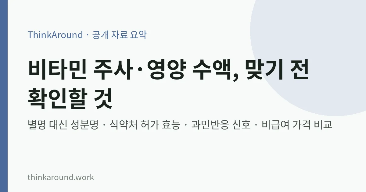 비타민 주사와 영양 수액 확인 사항 요약 이미지