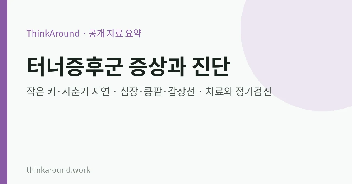 터너증후군 증상과 진단: 작은 키·사춘기 지연 외에 확인할 심장·콩팥·갑상선, 치료와 정기검진 (질병관리청 희귀질환 정보) 6 터너증후군 증상과 진단 요약 이미지