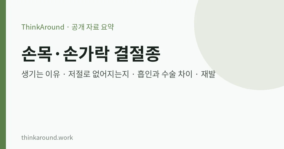 손목·손가락 결절종: 물혹이 생기는 이유, 저절로 없어지는지, 주사 흡인과 수술 차이·재발률, 집에서 터뜨리면 안 되는 이유 7 손목 결절종 원인과 치료 요약 이미지
