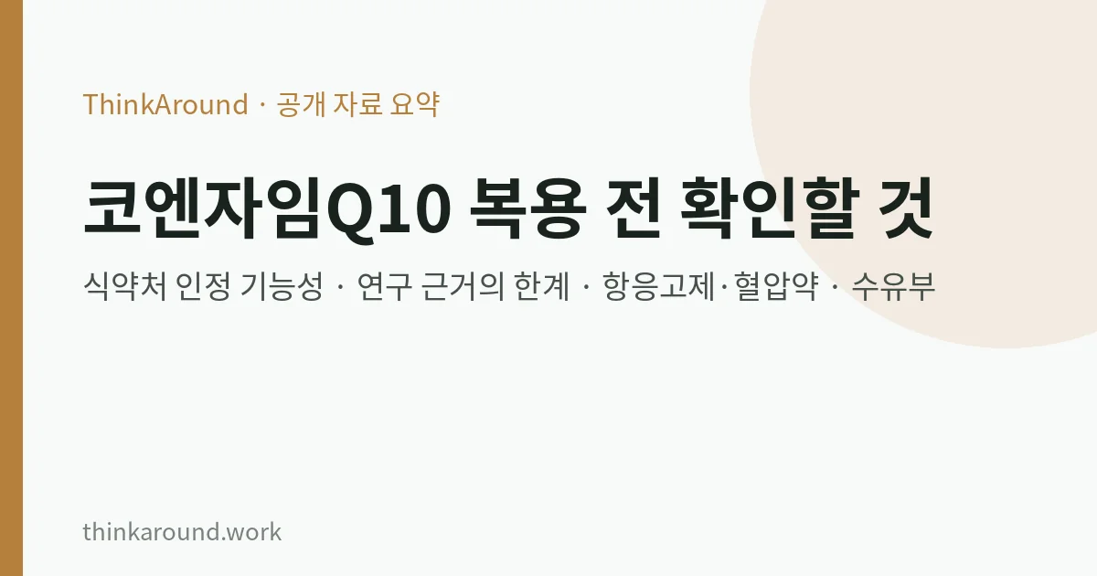 코엔자임Q10 복용시간과 주의사항: 식약처 인정 기능성, 연구로 확인된 것과 아닌 것, 항응고제·혈압약 복용 중 확인할 점 6 코엔자임Q10 기능성과 주의사항 요약 이미지