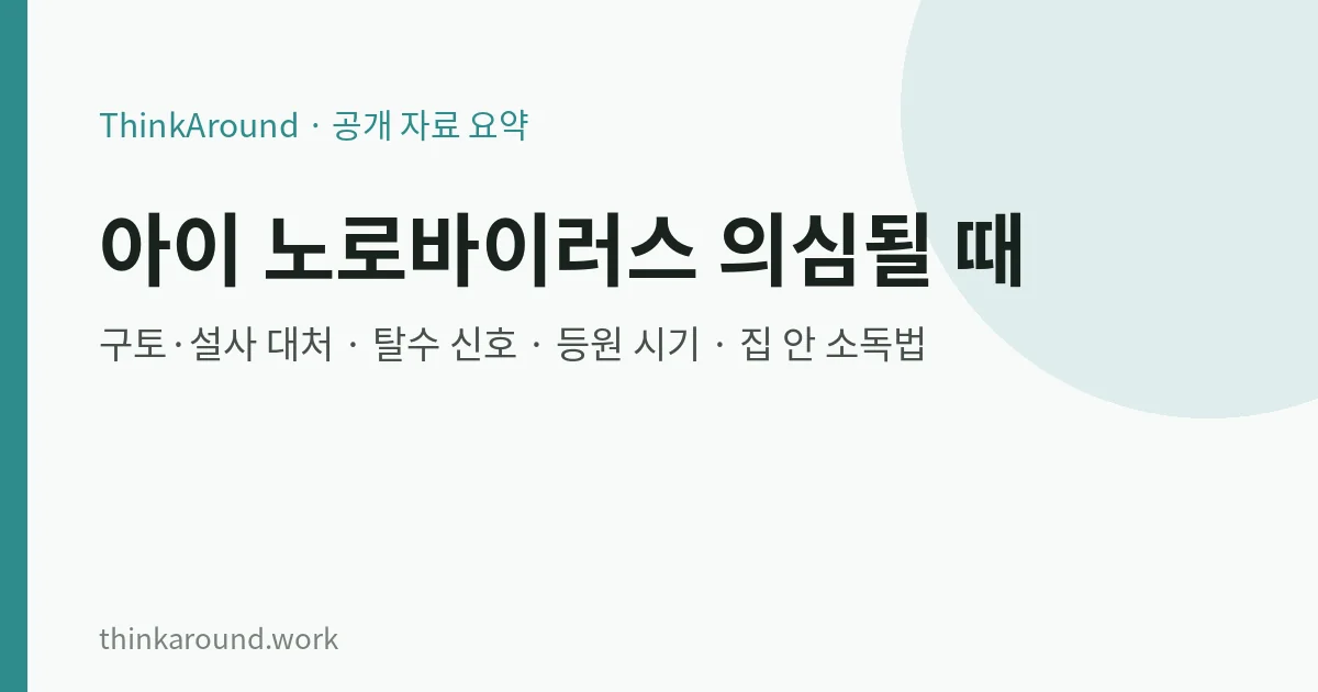 아이 노로바이러스 대처법 요약 이미지