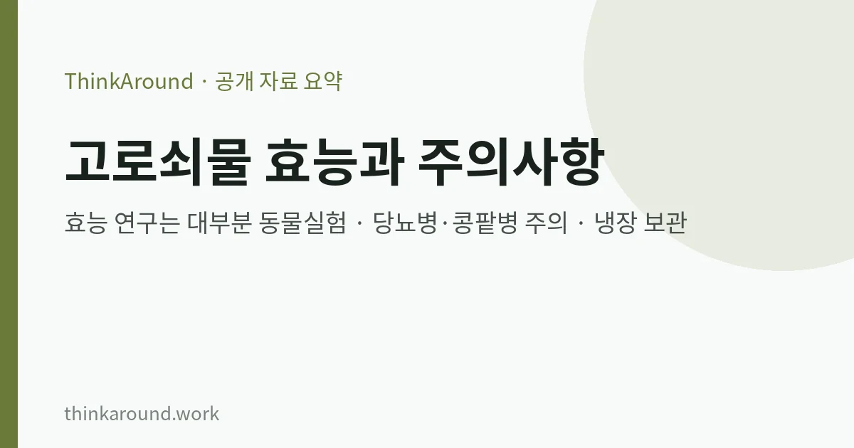 고로쇠물 효능과 주의사항: 산림청이 정리한 연구는 대부분 동물실험, 당뇨병·콩팥병이 있다면 확인할 점, 보관법 7 고로쇠물 효능 근거와 주의사항 요약 이미지