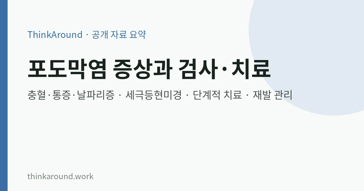 포도막염 증상과 치료 요약 이미지