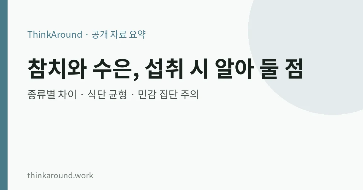 참치와 수은: 종류별 섭취 시 알아 둘 점 6 참치와 수은 섭취 주의 요약 이미지