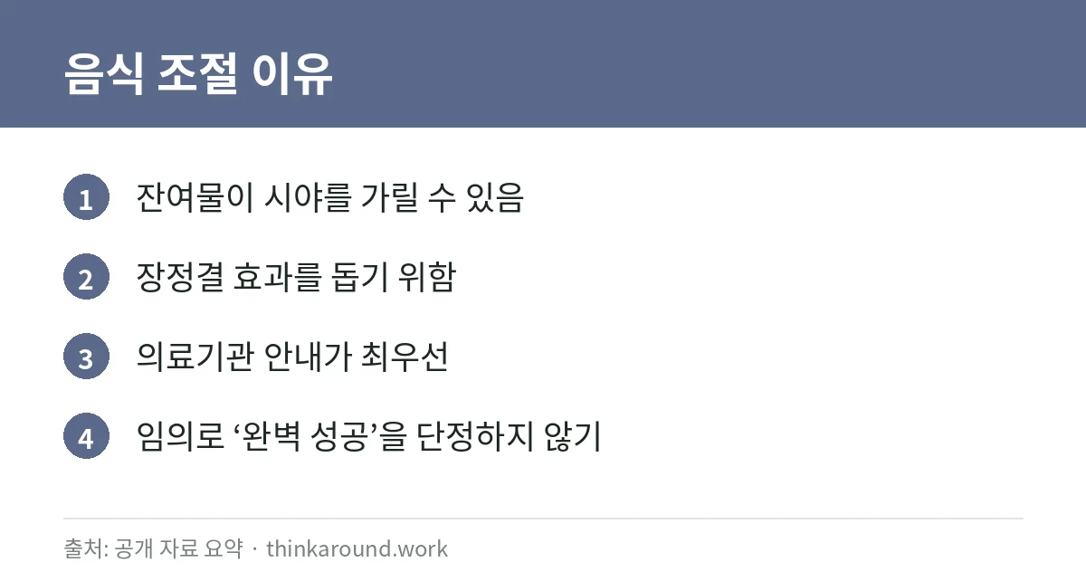 대장내시경 전 음식, 준비 단계에서 흔히 안내되는 원칙 2 대장내시경 전 음식 조절 이유 카드