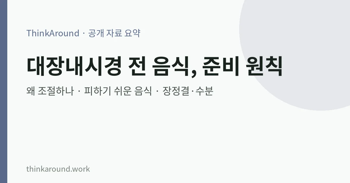 대장내시경 전 음식 준비 요약 이미지