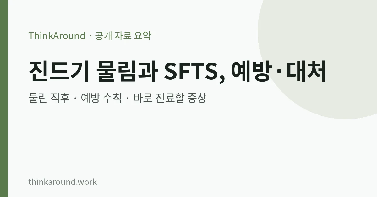 진드기 물림과 SFTS 예방 요약 이미지