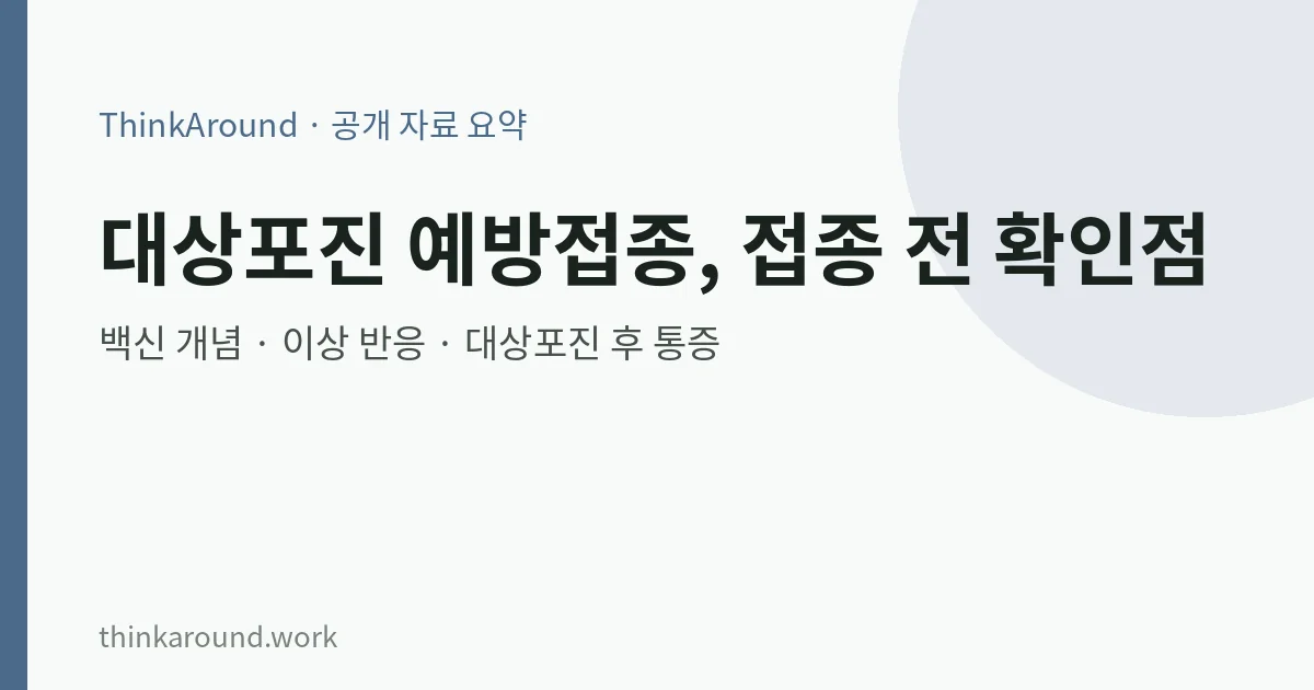대상포진 예방접종, 백신 종류와 접종 전 확인할 점 9 대상포진 예방접종 공개 정보 요약 이미지