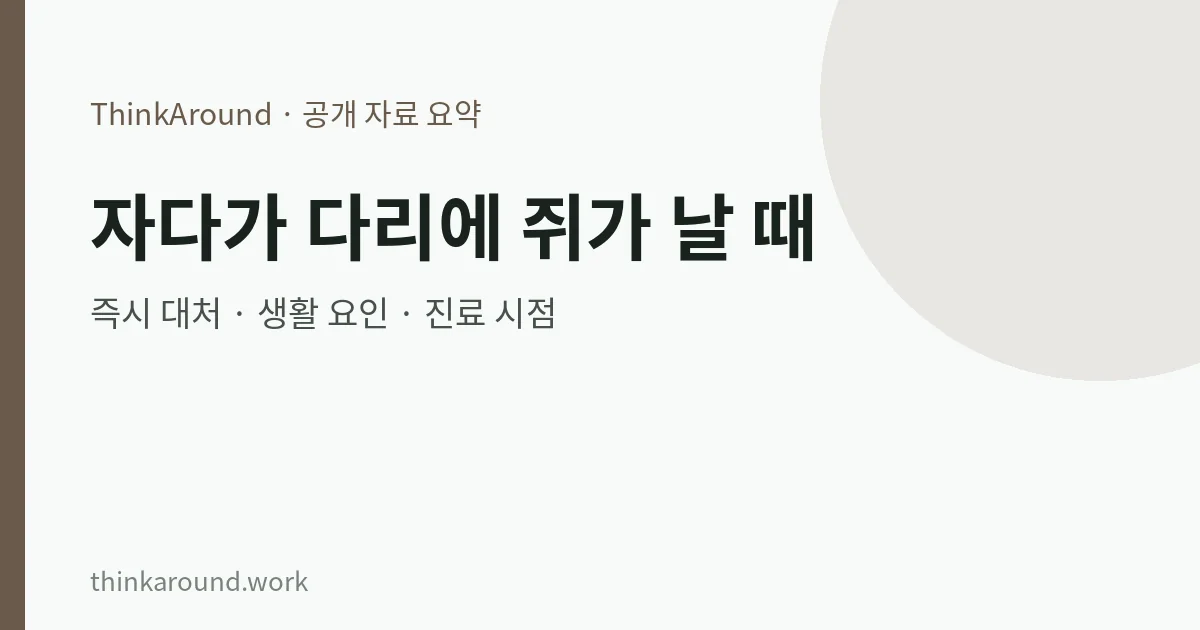 야간 다리 경련 대처 요약 이미지