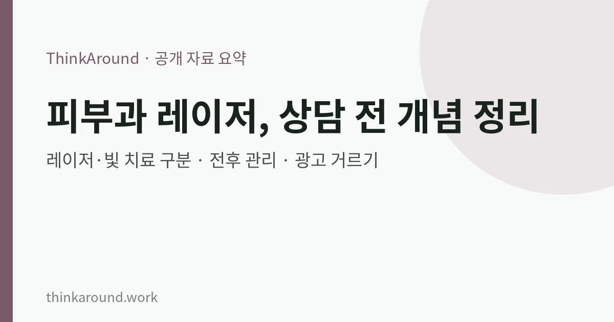 피부과 레이저 시술 개념 요약 이미지