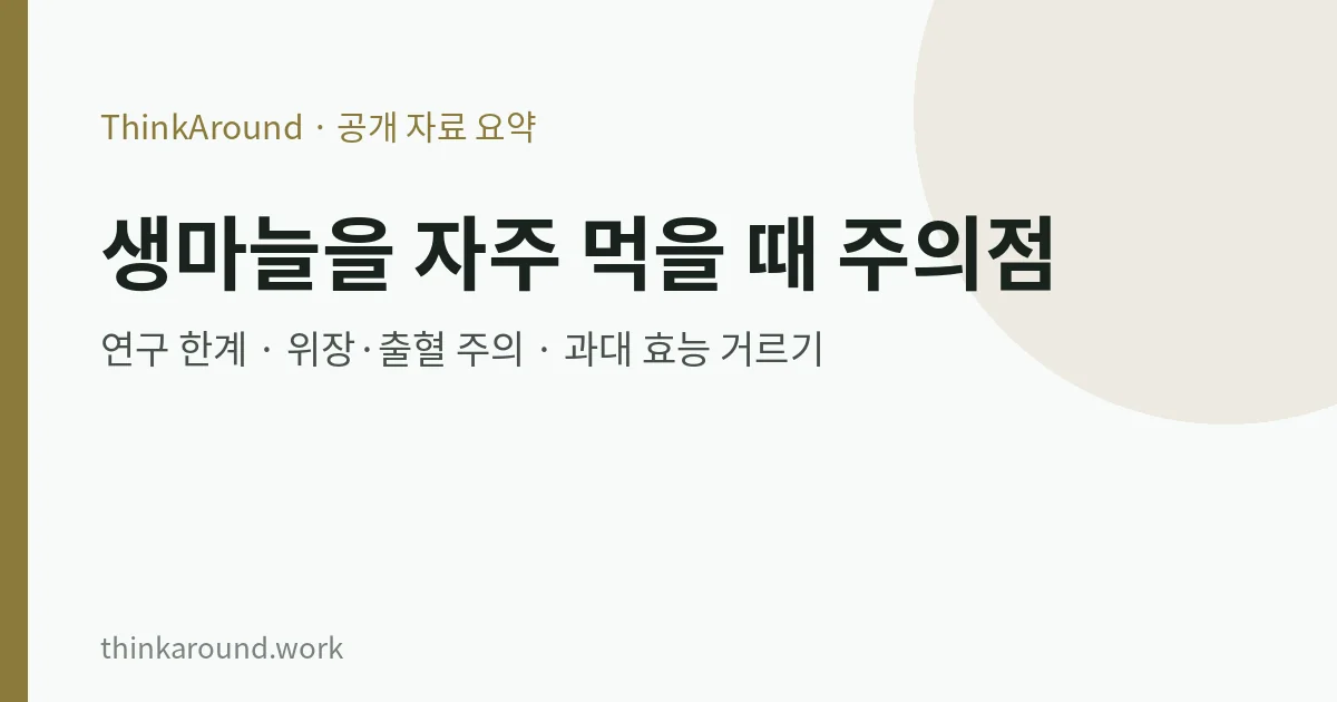 생마늘을 자주 먹을 때: 연구·주의점과 과다 섭취 신호 6 생마늘 섭취 주의점 요약 이미지