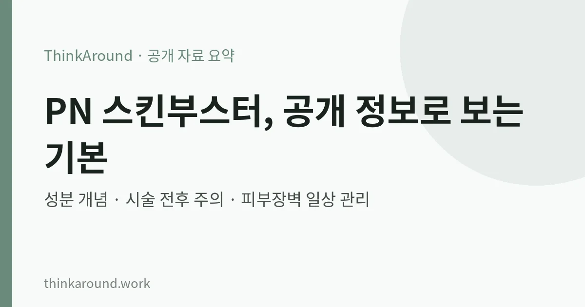 폴리뉴클레오티드 스킨부스터 공개 정보 요약 이미지