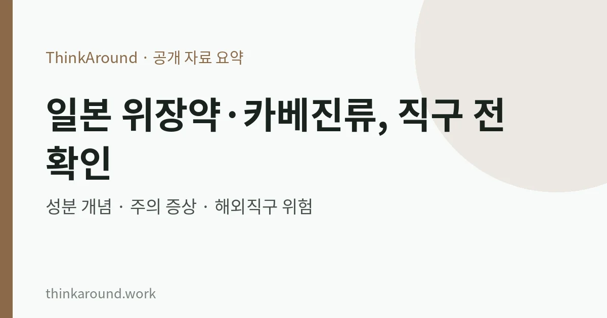 카베진류 위장약 성분과 직구 주의 요약 이미지